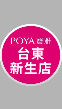 寶雅台東新生店好康報報