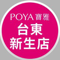 寶雅台東新生店好康報報