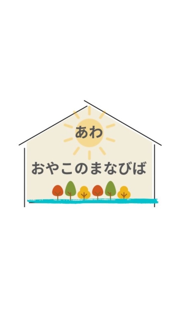 あわ・おやこのまなびば〜自由に遊び、自由に育つ、学び合いの場〜