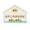 あわ・おやこのまなびば〜自由に遊び、自由に育つ、学び合いの場〜