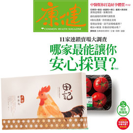 《康健雜誌》關心全家人全方位身心靈健康！ 《康健雜誌》1年12期 《康健雜誌》為華人世界裡第一本健康管理的雜誌，企圖把複雜難解但又與每個人切身有關的健康知識普及與實踐。 不僅屢獲金鼎獎、吳舜文新聞獎的