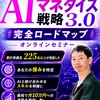 【トモミツ】Claude Code・Codex最先端AIで効率化&収益化AIマネタイズ戦略3.0