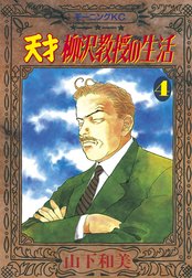 天才柳沢教授の生活