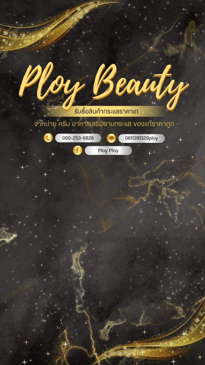 ล้านploybeauty ขายส่งสินค้ากระแส 💸💸