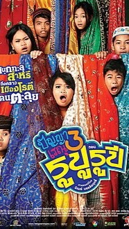 หนังปัญญาเรณู3ตอนรูปูรูปี