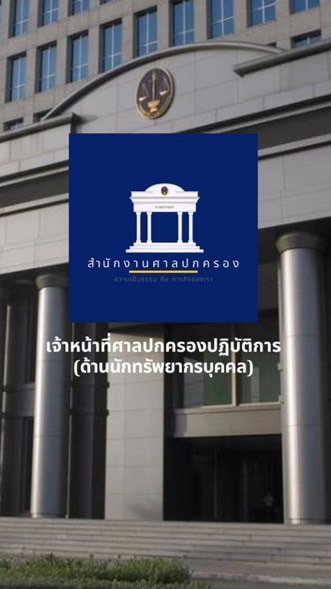 สอบเจ้าหน้าที่ศาลปกครอง (ด้านนักทรัพยากรบุคคล)