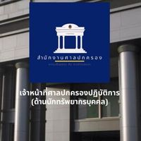 สอบเจ้าหน้าที่ศาลปกครอง (ด้านนักทรัพยากรบุคคล)