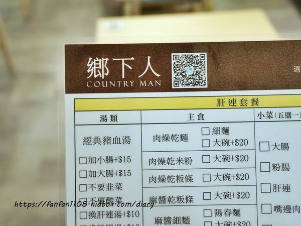 【汐止美食】鄉下人-豬血湯肉燥麵 #古早味 #豬血湯 #燙青菜 #香辣麵 路邊攤價格，冷氣開放文青風店面 (9).JPG