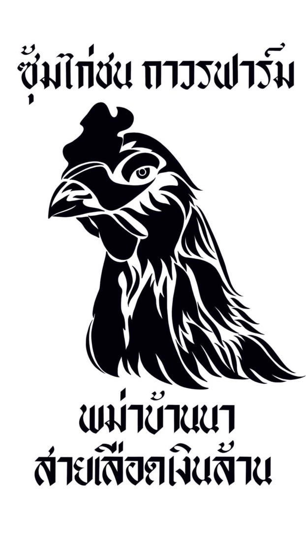 ถาวรสุวรรณฟาร์ม