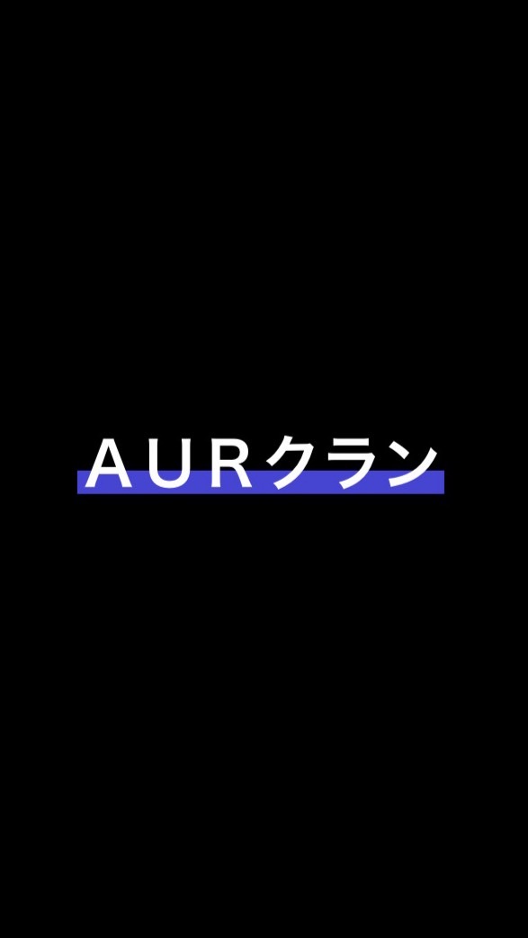 AURクラン    フォートナイト OpenChat