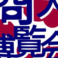 模擬店出店を募集中