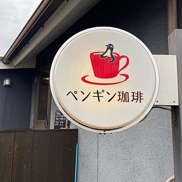 cherybrosさんが投稿した西山崎町カフェのお店ペンギン珈琲/ペンギンコオヒイの写真