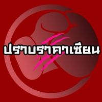 ปราบราคาเซียน