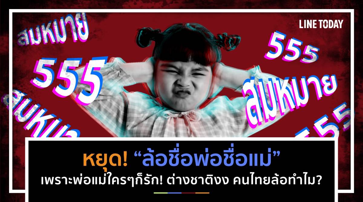 หยุด! “ล้อชื่อพ่อชื่อแม่” เพราะพ่อแม่ใคร ๆ ก็รัก! ต่างชาติงง คนไทยล้อทำไม?  | Another View | LINE TODAY
