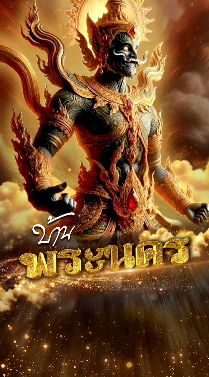 บ้านพระนคร