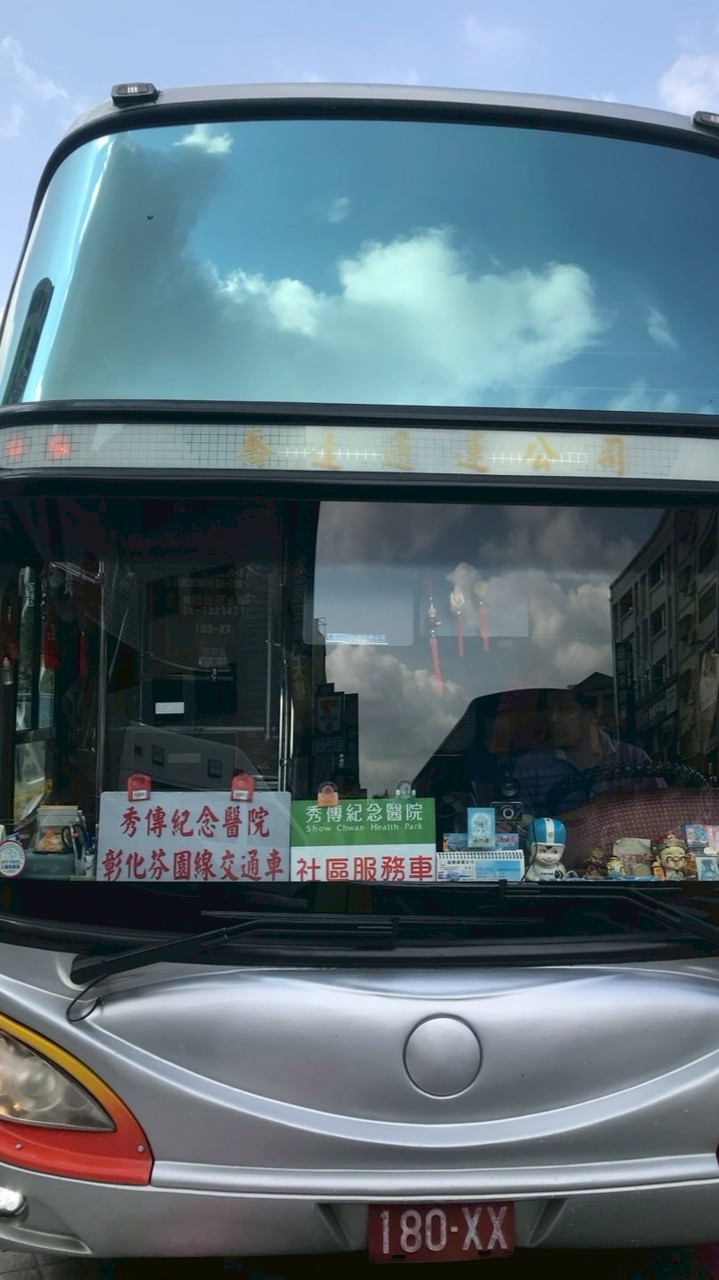彰化秀傳醫院-芬園線交通車