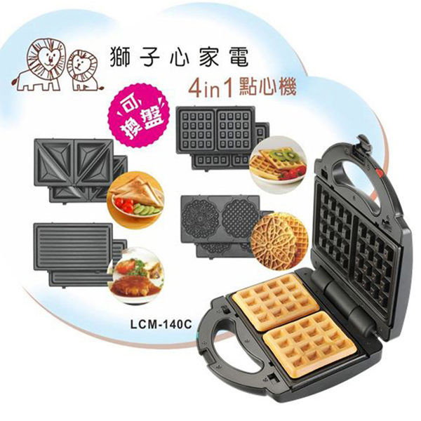 LION HEART獅子心四合一可換盤點心機 LCM-140C 商品特色: ◆一機多用途，4種烤盤可做替換:(鬆餅、三明治、蕾絲薄餅、帕尼尼烤盤) ◆簡單按鍵換盤，自己動作做，健康美味 ◆附4個烤盤，