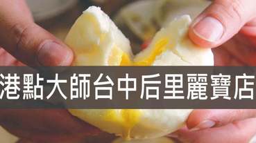 台中港式餐廳推薦-港點大師 台中后里麗寶店 OUTLET二期美食餐廳