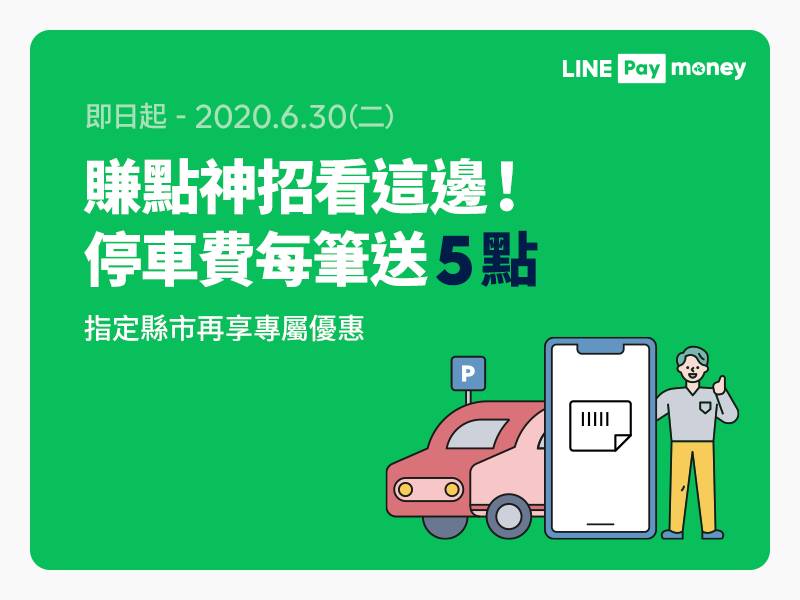 [情報] 停車費用LINE Pay，筆筆繳費送5點