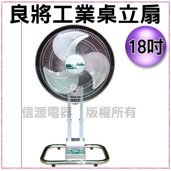 【信源】 全新＂良將18吋工業桌立扇《S-1818》線上刷卡~免運費~