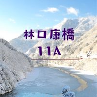 林口康橋日本11A