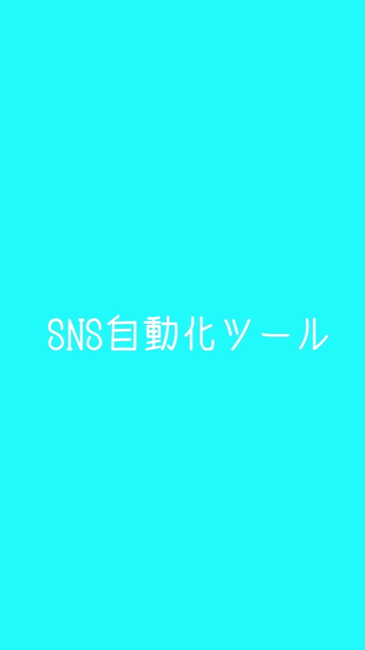 OpenChat SNS自動化ツール