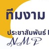 open chatขอเพลงของเสียงตามสายNMP