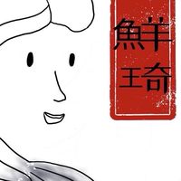 鮮琦冷凍海鮮食品