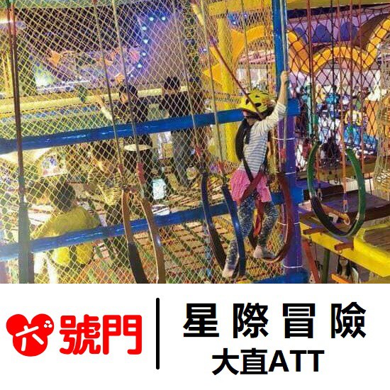 大直ATT星際冒險樂園 探索樂園 繩網迷宮 蹦床跳跳樂【蝦幣回饋】