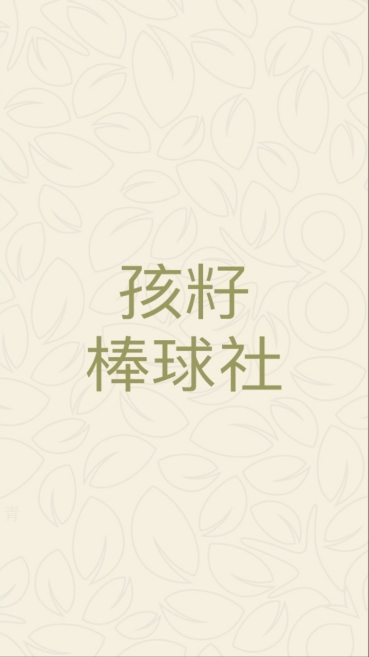 孩籽棒球社