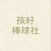 孩籽棒球社