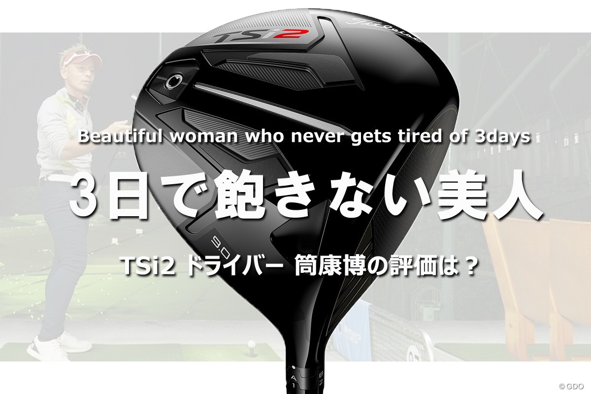 タイトリスト Tsi2 ドライバーを筒康博が試打 3日で飽きない美人