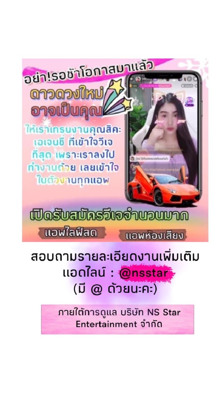 NS star-หางานวีเจ งานไลฟ์สด มีการันตรี