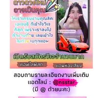 NS star-หางานวีเจ งานไลฟ์สด มีการันตรี