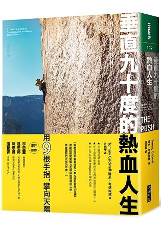 垂直九十度的熱血人生:一名攀岩運動家挑戰耐力、置身危險、超越自我極限的故事