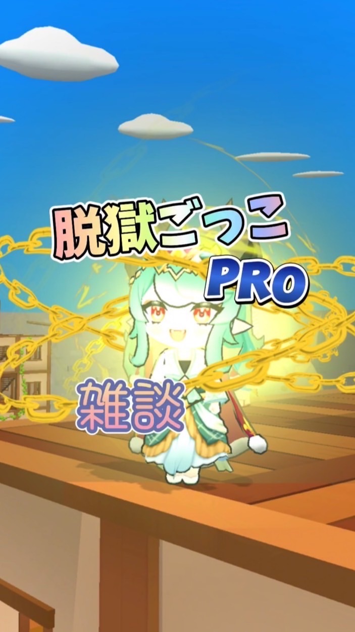 ⚜️旧脱獄ごっこ雑談⚜️（Pro）