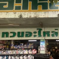 หิ้วสินค้าดูแลรถจากญี่ปุ่น🇯🇵by ทวน อะไหล่ยนต์ โคราช