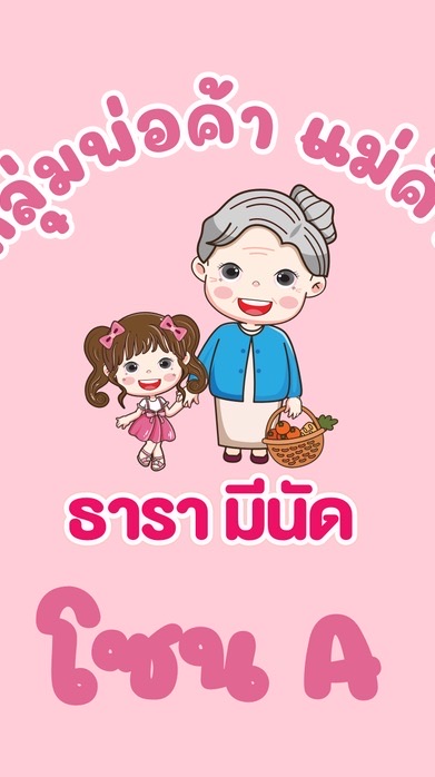 กลุ่มพ่อค้าแม่ค้า โซน A ธารามีนัด
