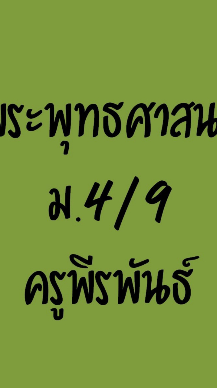 พระพุทธศาสนาม.4/9ครูพีรพันธ์