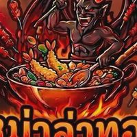 หม่าล่าทอดกระทะทองแดง