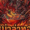 หม่าล่าทอดกระทะทองแดง
