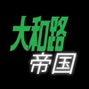 ルールの少なき雑談🎍@大和路帝国