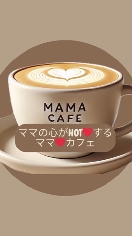 【交流用】ママ❤️カフェ
