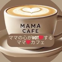 【交流用】ママ❤️カフェ