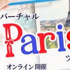【受講生専用】フランスをおしゃれに旅する