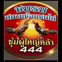 ซุ้มผู้ใหญ่กล้า444 (ชมรมคัดไก่)