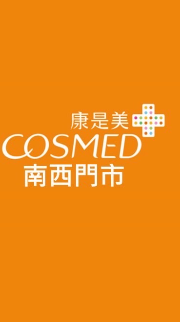 康是美-南西門市
