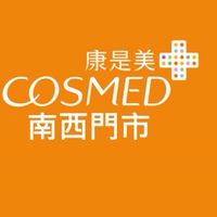康是美-南西門市