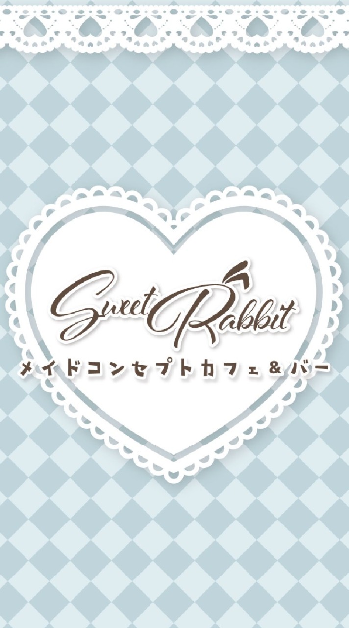 🐰スイラビファミリー🐰　SweetRabbit　岐阜県初のメイドカフェ＆バー　スイートラビット OpenChat