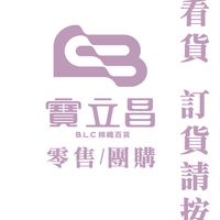 寶立昌B.L.C.好物推薦社群🎈